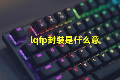lqfp封裝是什么意思 sip封裝是什么意思